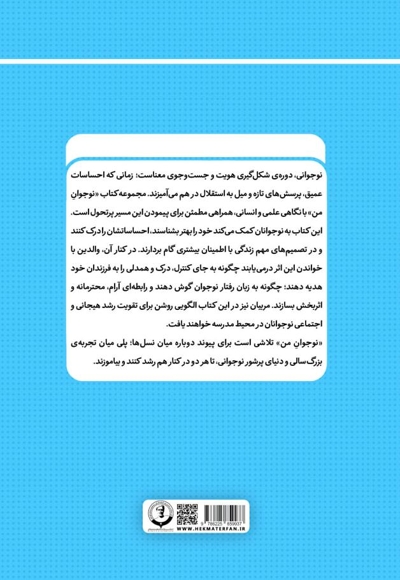 نوجوان من؛ راهنمای جامع و گام به گام توانمندسازی نوجوانان (جلد بیست و چهارم)